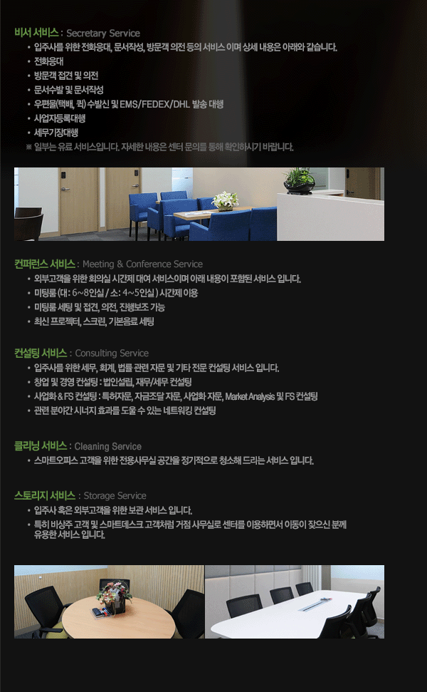 비서 서비스 : Secretary Service 컨퍼런스 서비스 : Meeting & Conference Service 컨설팅 서비스 : Consulting Service 클리닝 서비스 : Cleaning Service 스토리지 서비스 : Storage Service