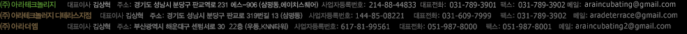 (주) 아라 테크놀러지 대표이사 김상혁, 경기도 성남시 분당구 판교역로 231 에스-906, 사업자등록번호: 214-88-44833, 전화 031-789-3901, 팩스 031-789-3902, 메일 ARAINCUBATING@GMAIL.COM